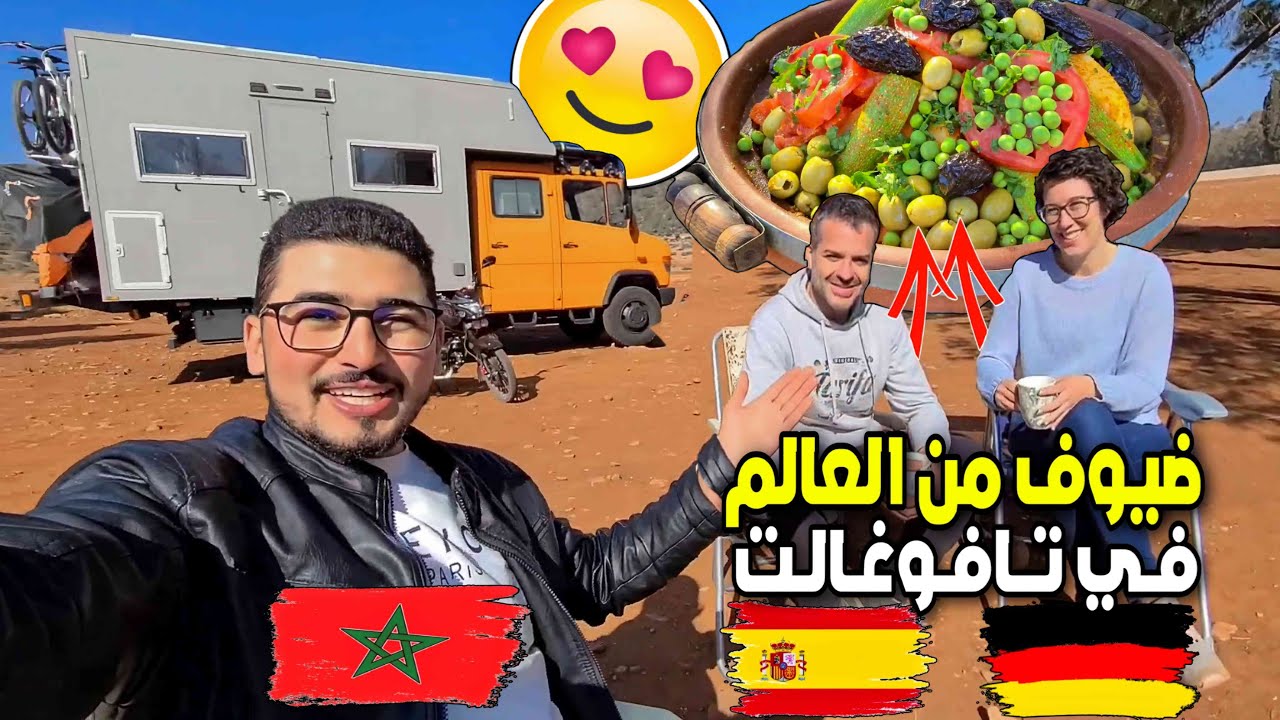من أوروبا إلى تافوغالت بالكرفان أول تجربة لكريستينا وخورخي مع الطاجين 🇲🇦 ماذا قالو عن ضيافة المغاربة