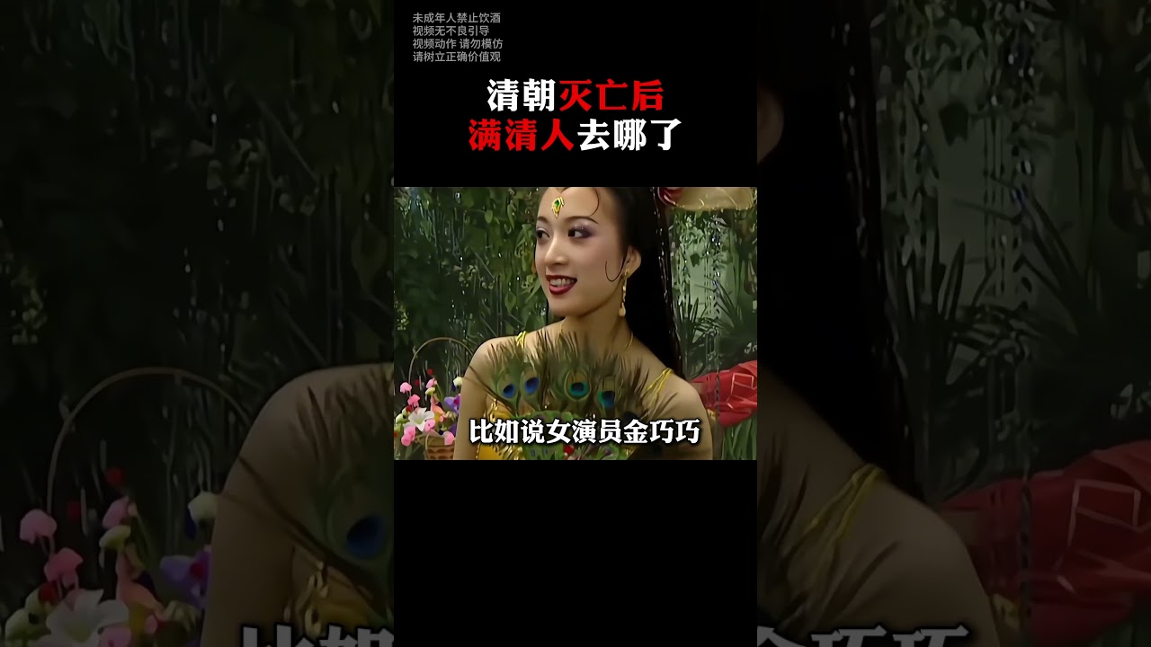 清朝灭亡以后，满清人都去哪了呢？#历史 #满清 #清朝 &copy;小龙哥讲故事