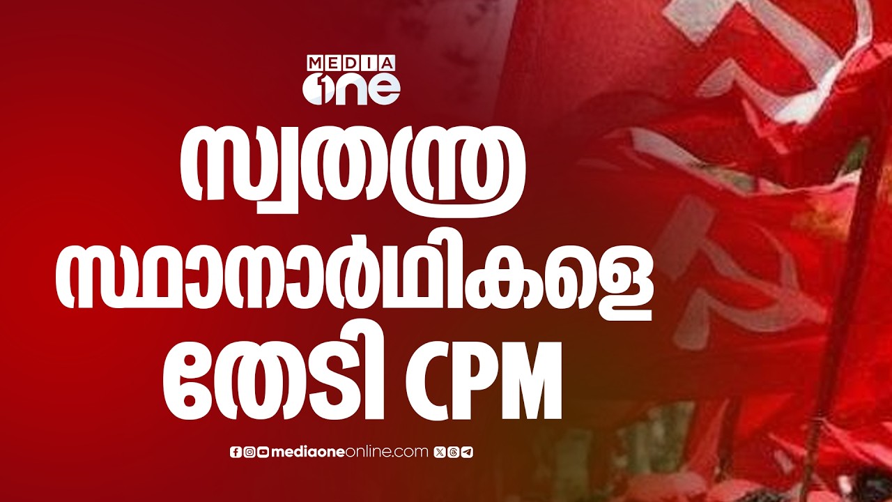മലപ്പുറത്ത് സ്വതന്ത്ര സ്ഥാനാർഥികളെ തേടി CPM; ലീഗിലെ അസംതൃപ്തരെ മത്സരിപ്പിക്കാനും നീക്കം