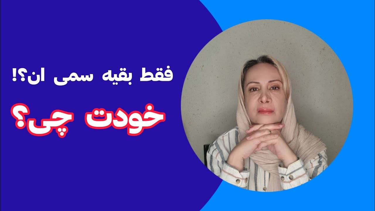 فقط بقیه آدما سمی ان؟ خودت چی؟