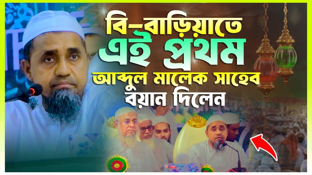 বি-বাড়িয়াতে বয়ান রাখলেন || মুহাম্মাদ আবদুল মালেক || Muhammad Abdul Malek || Khatib TV খতিব টিভি
