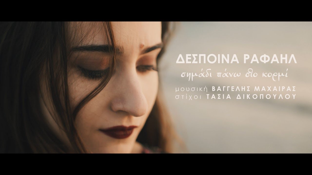 Δέσποινα Ραφαήλ - Σημάδι πάνω στο κορμί - (Β. Μαχαίρας - Τ.  Δικοπούλου) - Official Video Clip