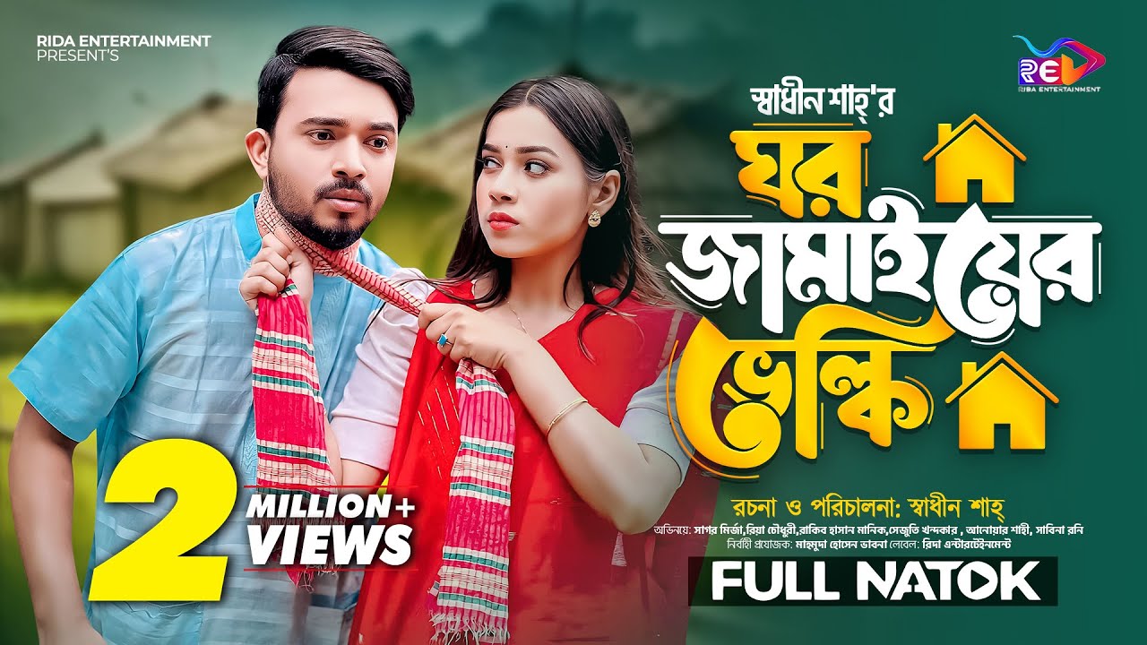 ঘর জামাইয়ের ভেলকি (Ghor Jamaiyer Velki) | Shagor Mirza | Riya Chowdhury | New Bangla Natok 2024
