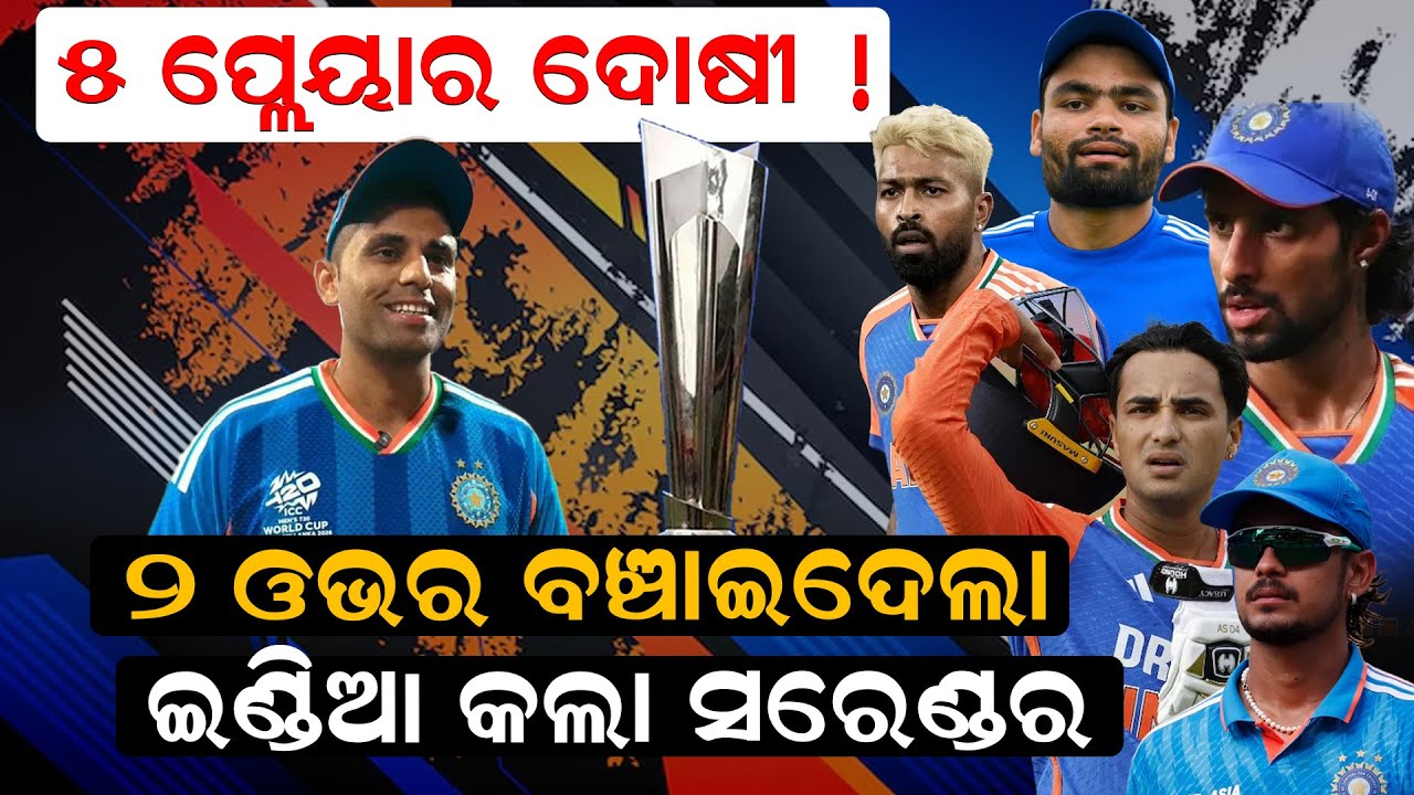 ୫ ପ୍ଲେୟାର ଦୋଷୀ ! ୨ ଓଭର ବଞ୍ଚାଇଦେଲା ।   indvsusa ।  suryakumaryadav ।  newsroom ।