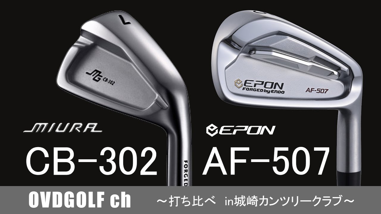 【三浦技研・CB302】【エポン・AF507】打ち比べ（in城崎カンツリークラブ）の動画