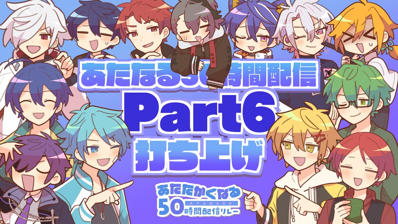 あたなる5周年おめでとう!!!～打ち上げも兼ねている～【#あたなる50時間配信Part6】