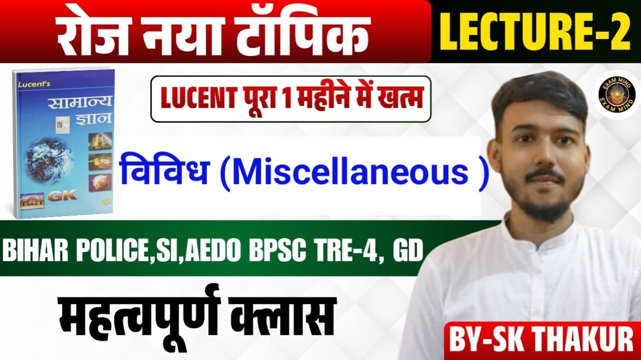 LUCENT GK GS /MISCELLANEOUS /विविध BIHAR POLICE AEDO BPSC  TRE 4 SSC GD RAILWAY