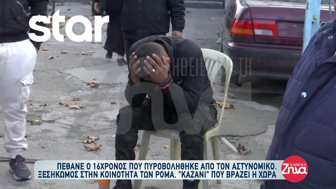 Θεσσαλονίκη: Πέθανε ο 16χρονος Ρομά - Συντετριμμένοι οι συγγενείς του