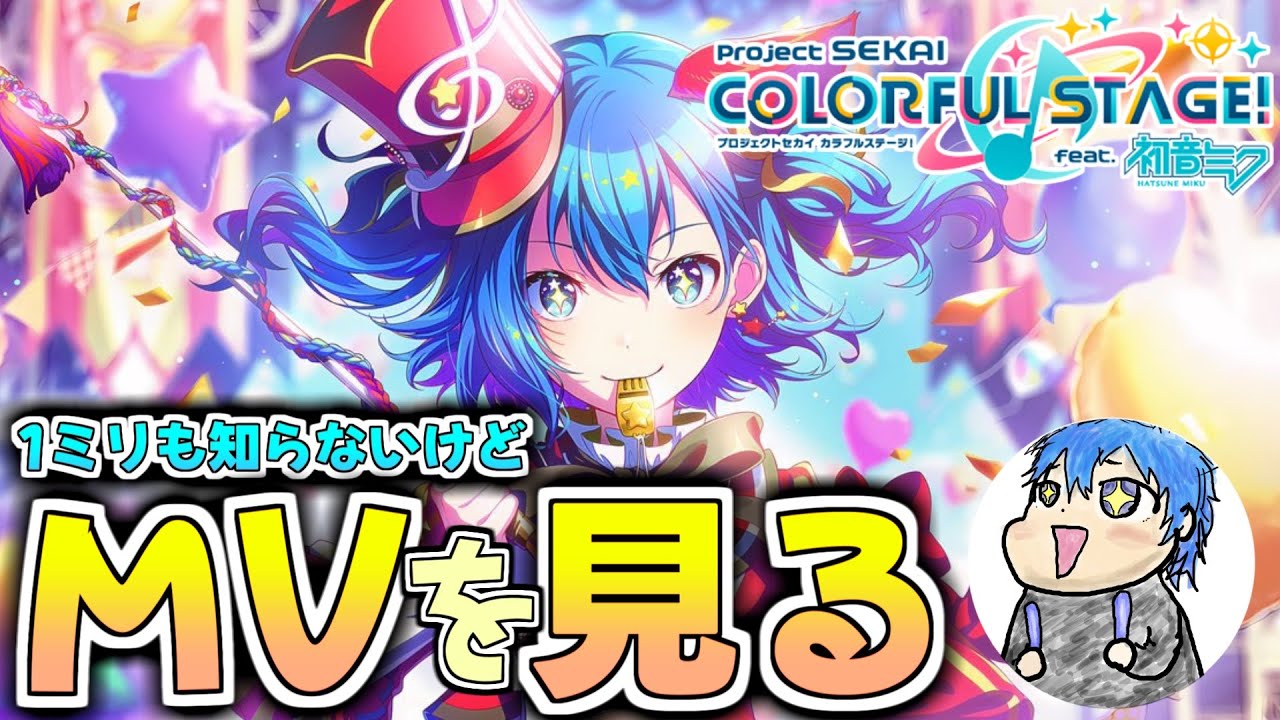 【プロセカ】1ミリも知らないけどMVを鑑賞する枠【絶叫高音厨】#プロセカ