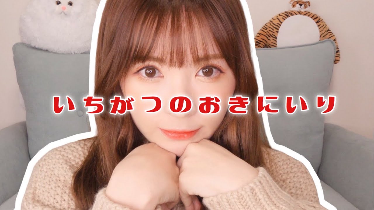 １月終わってるけど１月のお気に入りはこれ！