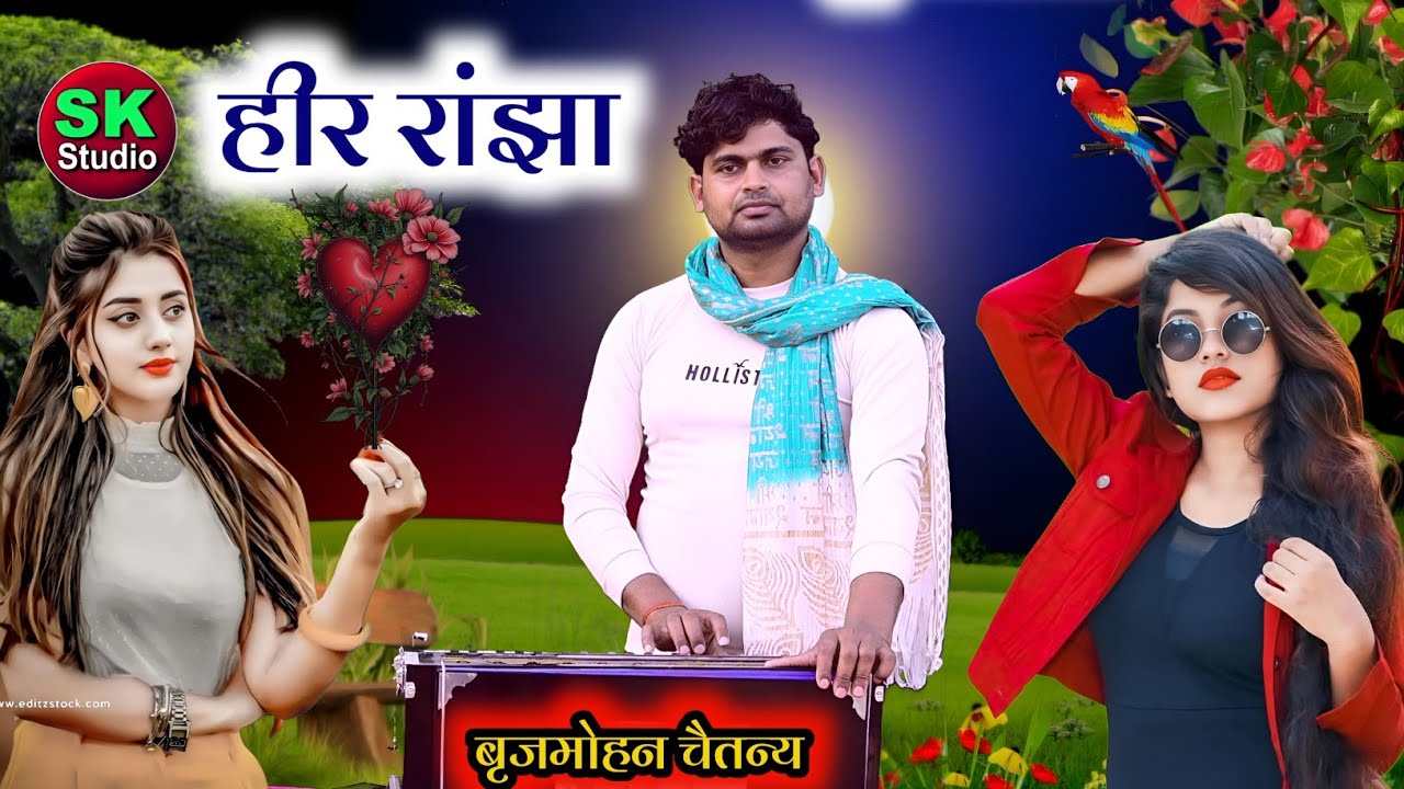 बृजमोहन चैतन्य जी की आवाज में || हीर रांझा Facebook viral video 
