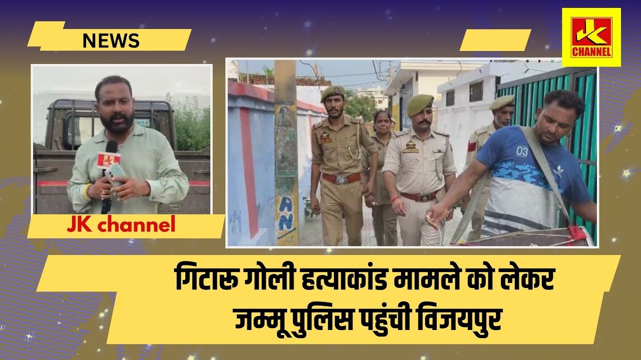 जम्मू पुलिस पहुंची विजयपुर