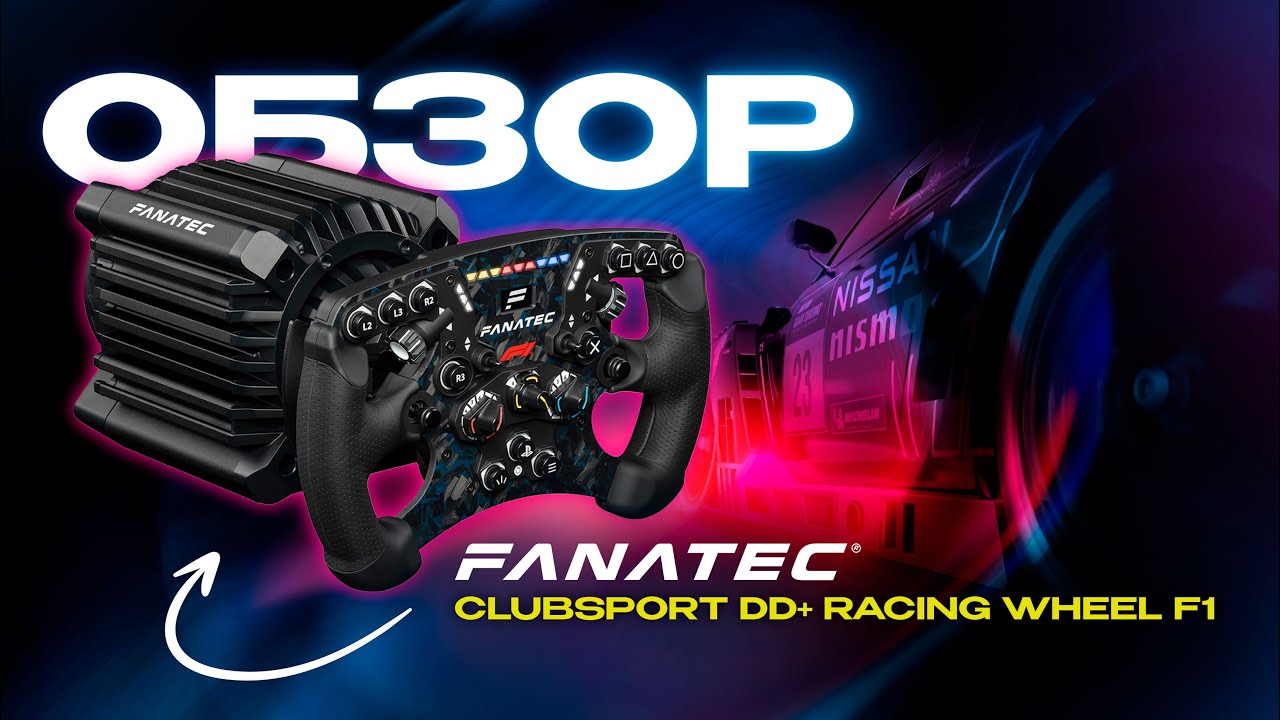 ОБЗОР на Fanatec ClubSport Racing Wheel F1 (15 Nm) #fanatec #clubsport #ffb #review #обзор