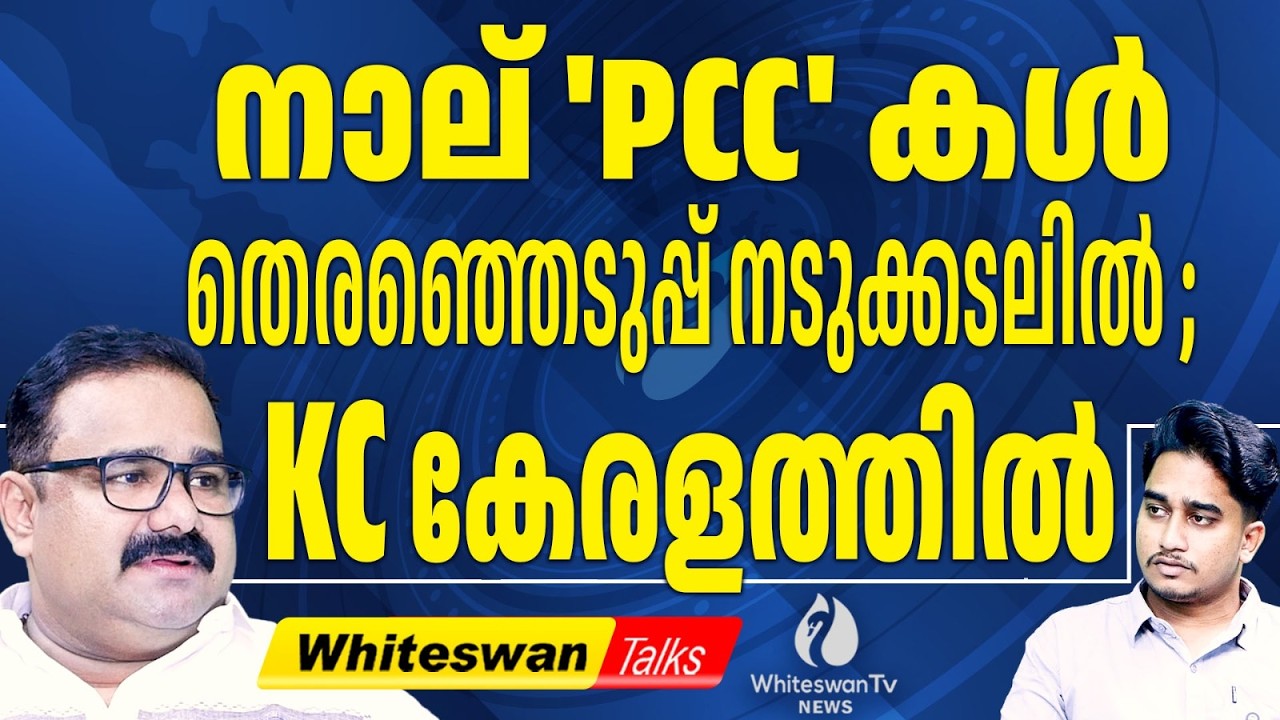അഞ്ചിടത്ത് തിരഞ്ഞെടുപ്പ് വരുന്നു. KC യുടെ കണ്ണിപ്പോഴും കേരള മുഖ്യമന്ത്രിക്കസേര | WHITESWAN TV NEWS