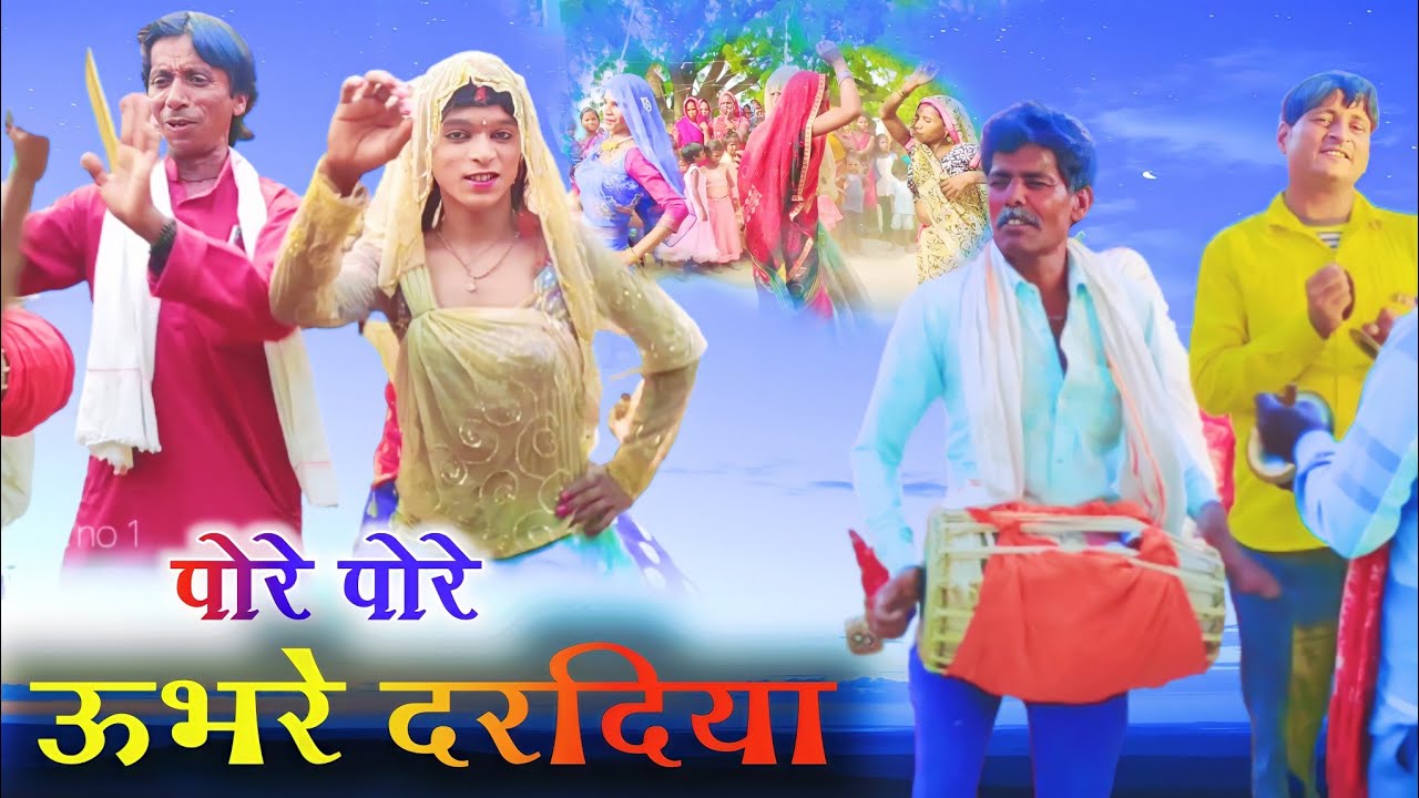 Video - पोरे पोरे उभरे दरदिया | धोबी गीत विडियो | New Video Song | Bhojpuri Donce Video | Pakhauj