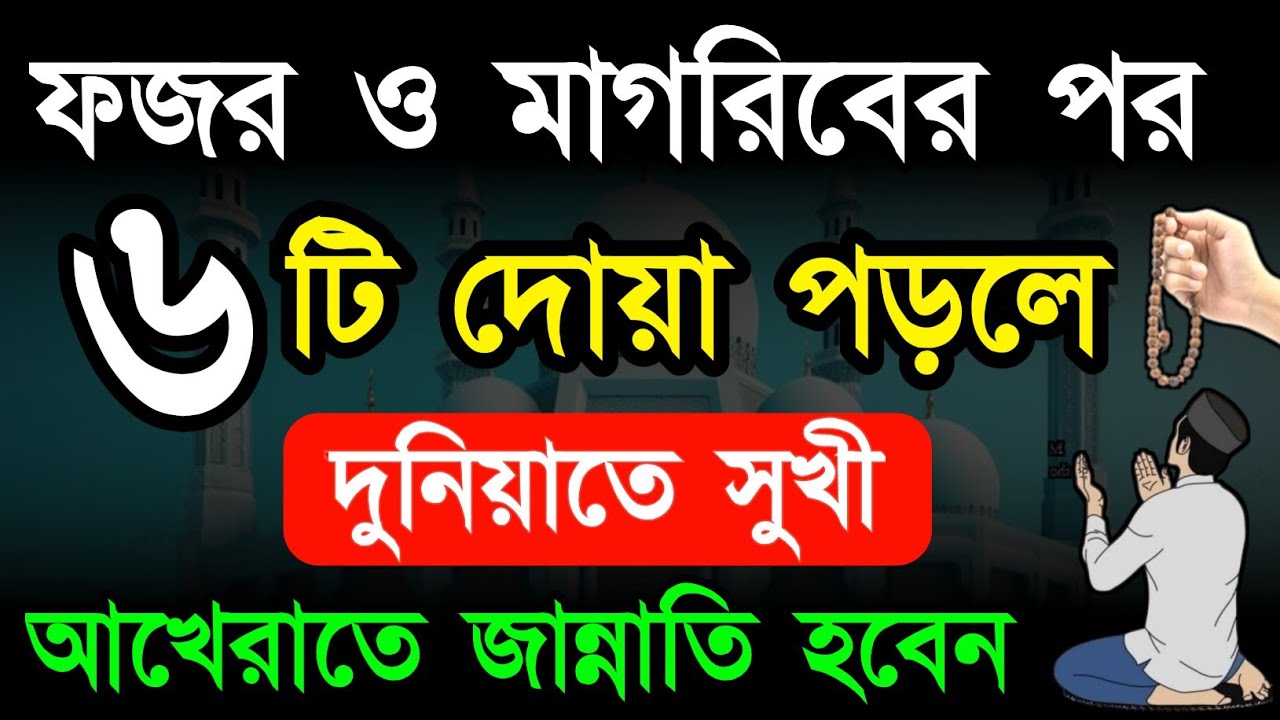 আজ ফজর নামাজের পর এই ৬ টি দোয়া পড়লে দুনিয়াতে সুখী আখেরাতে জান্নাতি হবেন! Islamic amoler video
