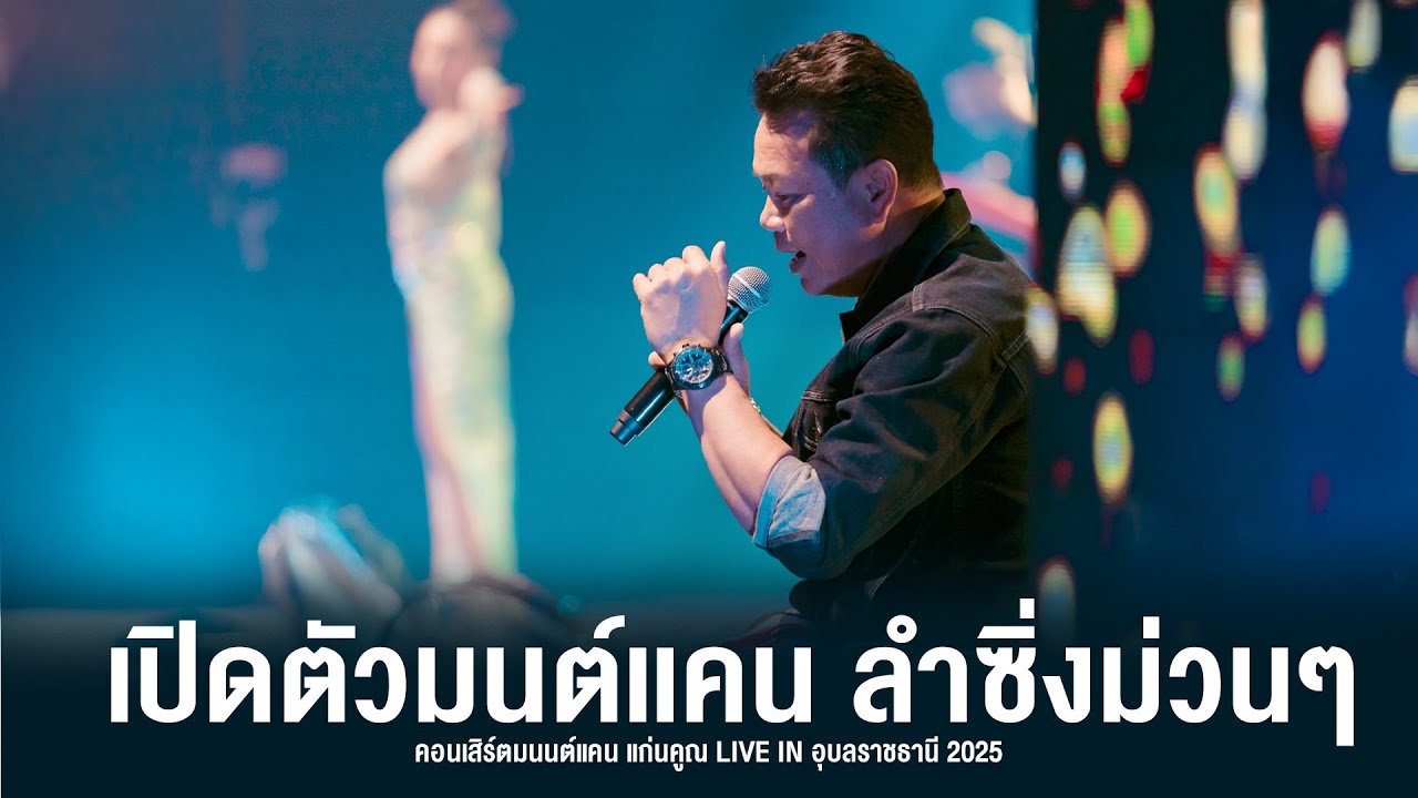 เปิดตัวมนต์เเคน สัญญาฮักฝั่งมูล l ช้ำรักจากอุบล l ฮุ้บ่ว่าคึดฮอด - คอนเสิร์ต อุบลฯ #มนต์แคนแก่นคูน