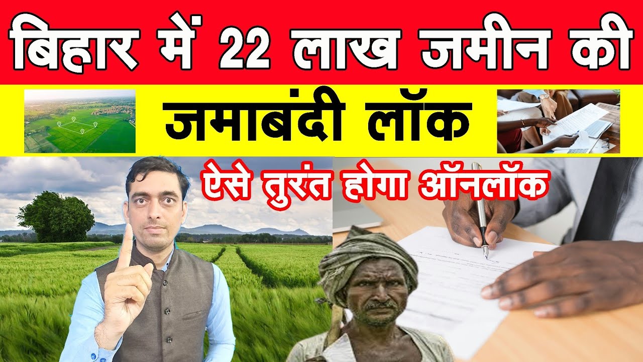 Bihar mein jameen ki jamabandi lock kyon Hai | jameen ki jamabandi unlock kaise karaye