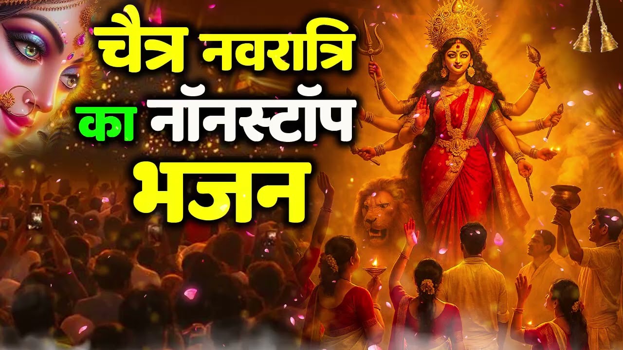 चैत्र नवरात्रि | माता रानी के भजन |Mata Rani Bhajan 2026 | Mata Songs | Mata Bhajan | Mata Ke Bhajan