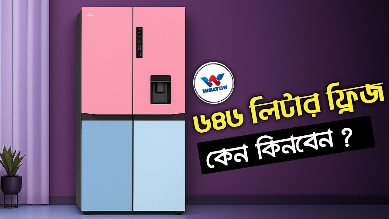 Walton 646 Litre Fridge Review | Real User Experience | ডাবল ডোর ফ্রিজ কেমন?