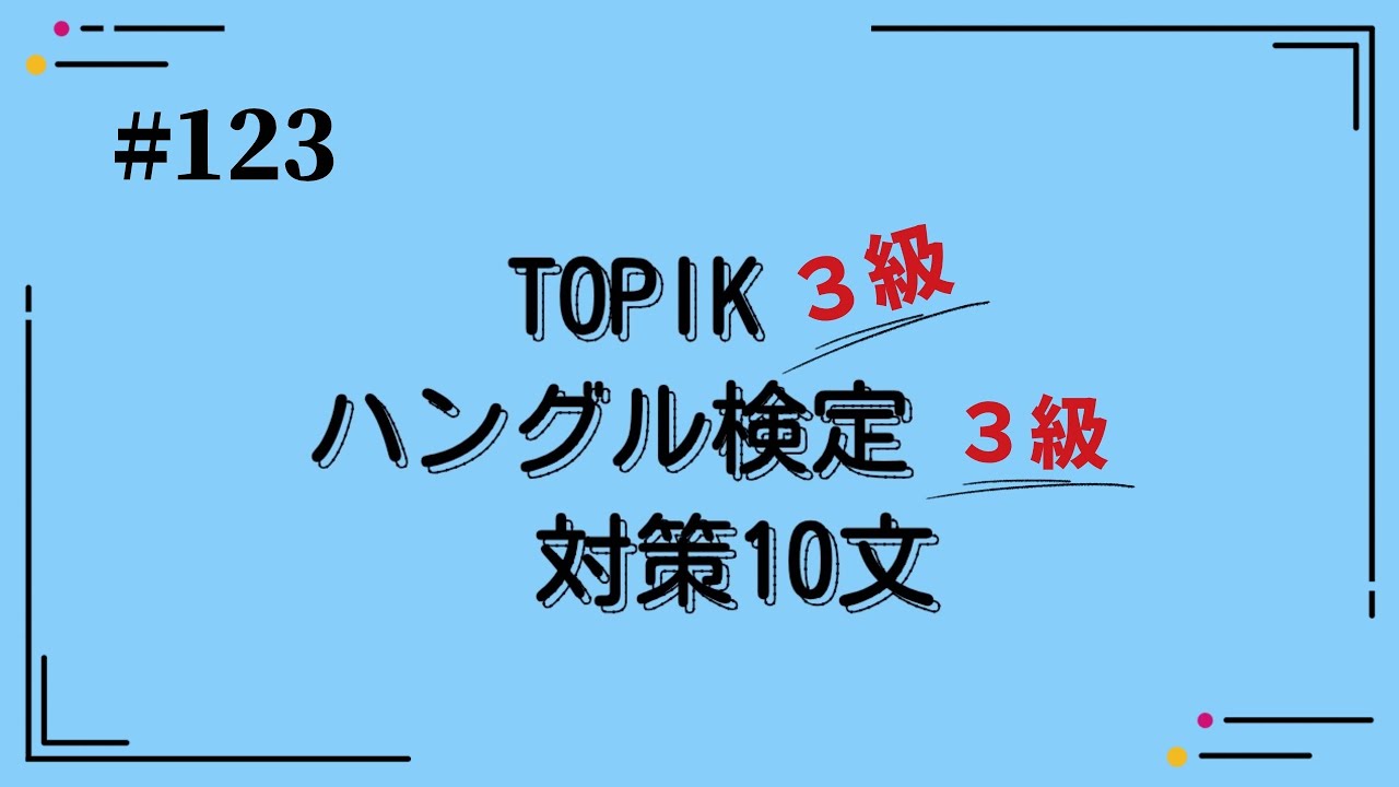 [韓国語]ハングル検定3級レベル(123)