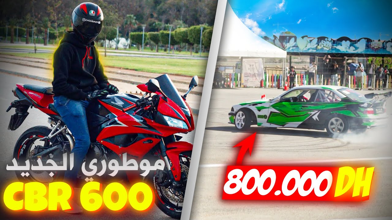 CBR 600 RR - 😱 اول خرجة ب موطوري 🤯 ، ترونات دريفت ف بوزنيقة