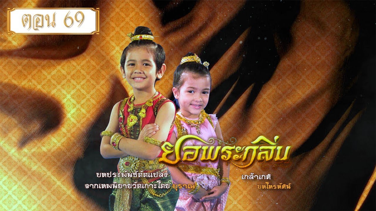 ยอพระกลิ่น 2557 ตอน 69