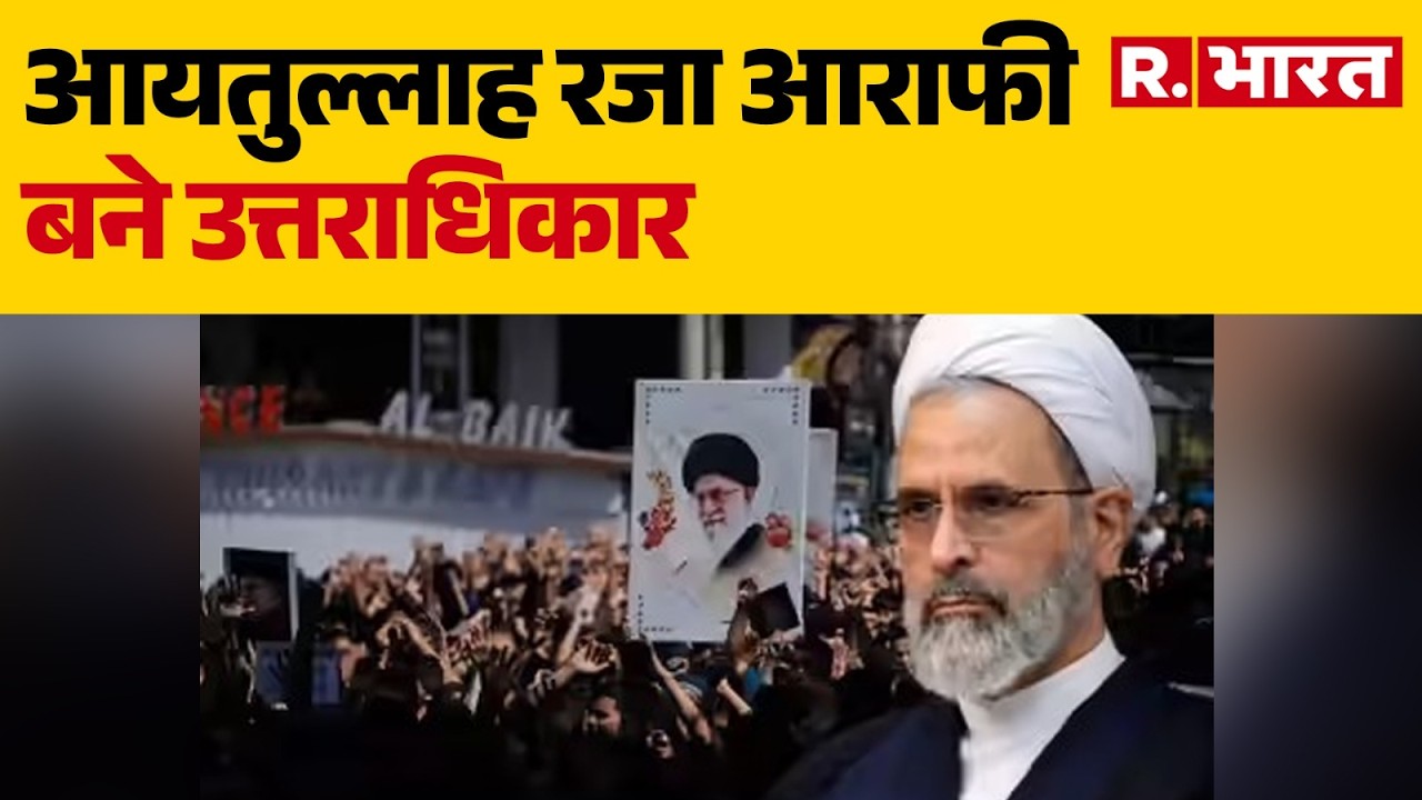Ayatollah Alireza Iran New Supreme Leader : आयतुल्लाह रजा आराफी बने उत्तराधिकार | Israel US Attack
