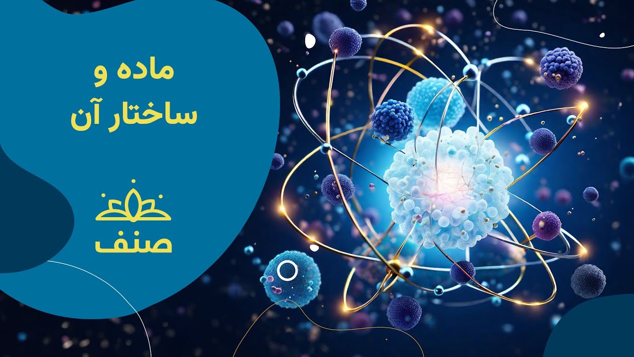 صنف - کیمیای صنف هفتم - درس ۱: ماده و ساختار آن