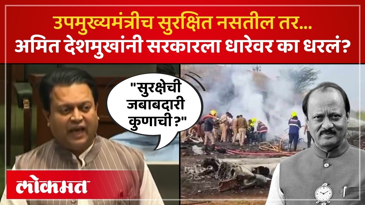 अजित पवारांसाठी विलासरावांचा मुलगा धावला..Amit Deshmukh विधानसभेत का कडाडले? Ajit Pawar | SP4