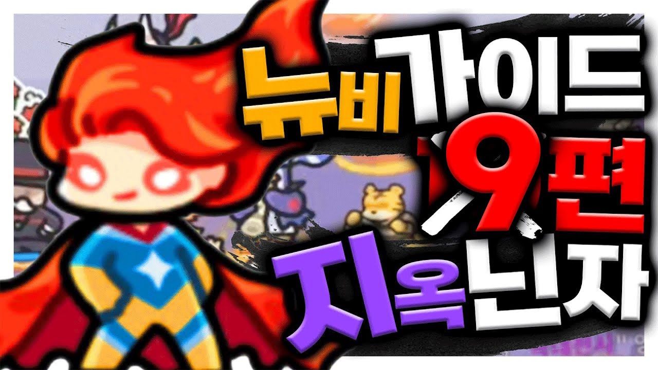 어이쿠 닌자를 찍으셨어요?! 이렇게 쓰세요 뉴비가이드 9편