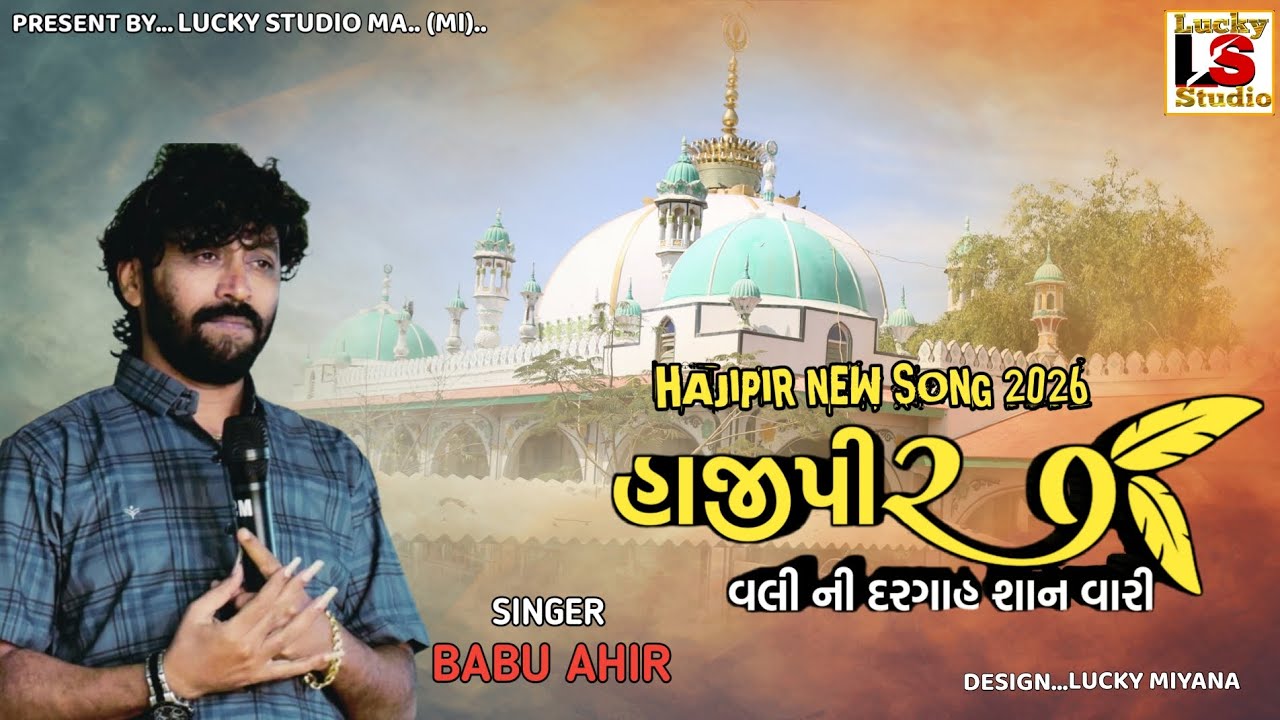 હાજીપીર વલી દરગાહ શાન વારી | Hajipir New Song 2026 | Babu Ahir | Lucky Studio Maliya Miyana