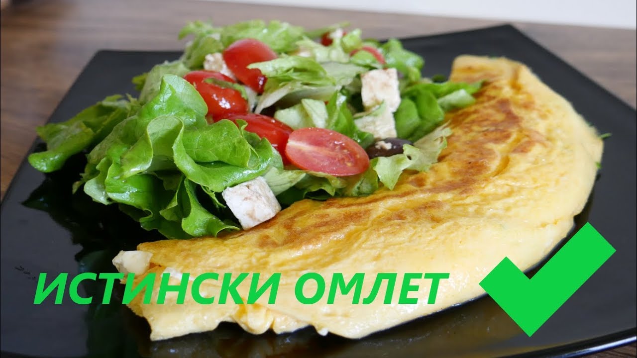 КАК СЕ ПРАВИ ОМЛЕТ