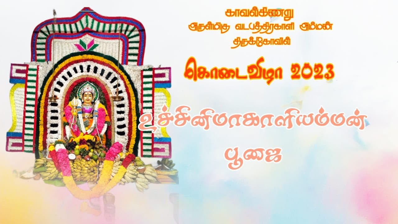 உச்சினிமாகாளியம்மன் பூஜை|மஞ்சள் குளித்தல்|காவல்கிணறு  ஶ்ரீ வடபத்திரகாளி அம்மன் கோயில் கொடைவிழா 2023|