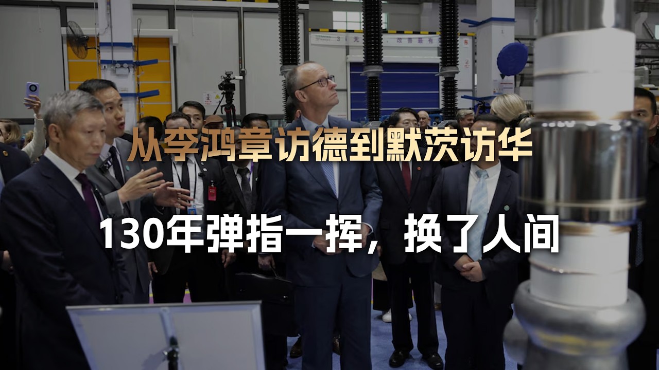 从李鸿章访德到默茨访华，130年弹指一挥间，苍茫大地，换了人间
