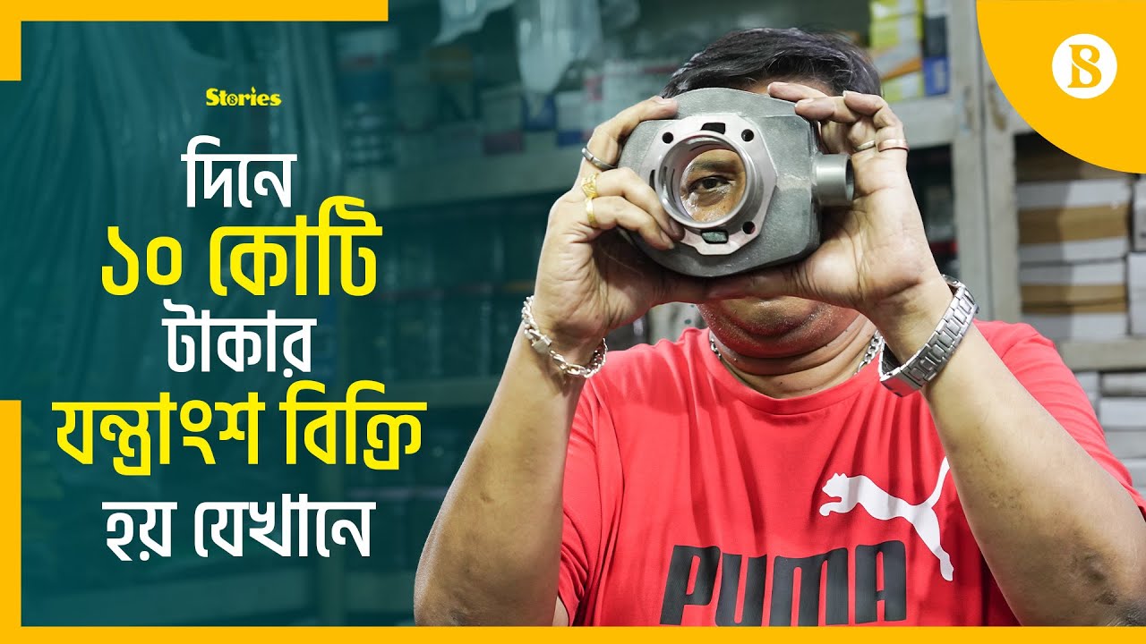 ভাঙ্গা ভেসপা-বাইক চাঙ্গা হয় বংশালে | Vespa | Scooter | Bike Spare parts | The Business Standard