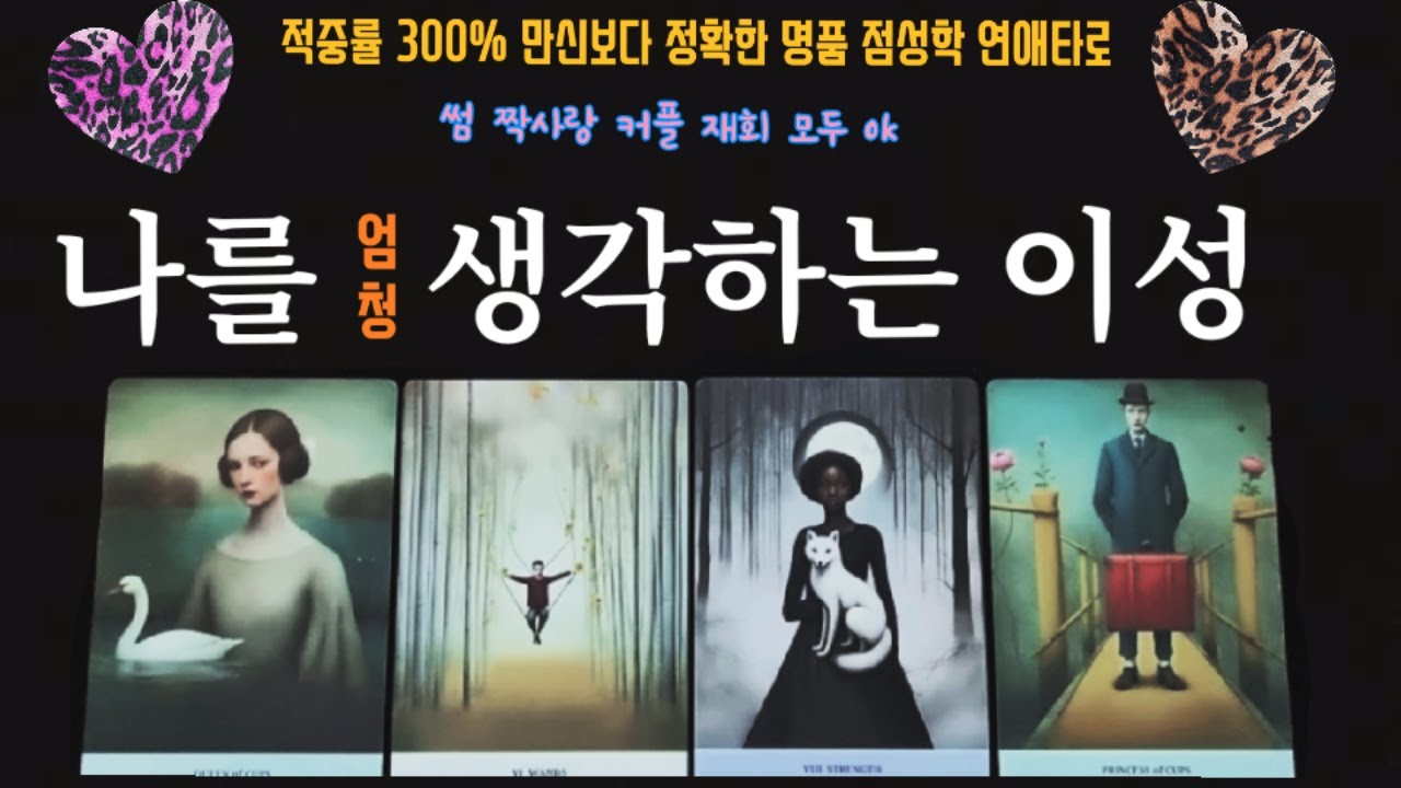 💖지금 나를 엄청 생각하는 이성 있을까? 몇 명일까? 누굴까??