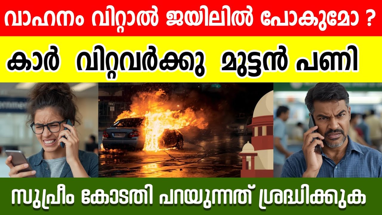 കാർ വിറ്റവർക്ക് മുട്ടൻ പണി! ⚠ ഈ ഒരു കാര്യം ചെയ്തില്ലെങ്കിൽ നിങ്ങൾ കുടുങ്ങും | Used Car Sale Risks