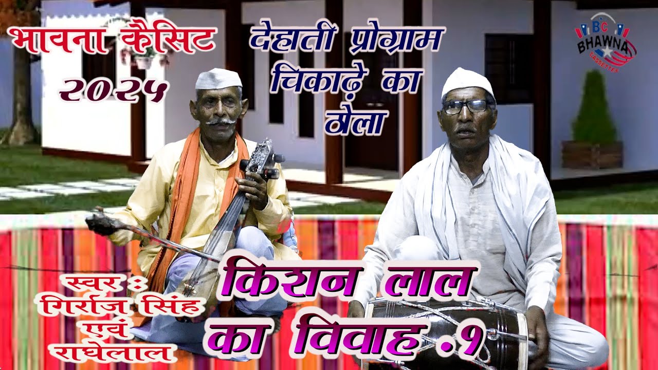 देहाती प्रोग्राम चिकाडे का ढोला ! किशन लाल का विवाह - १ ! गिर्राज सिंह एवम राधे लाल !New Pro. 2025!