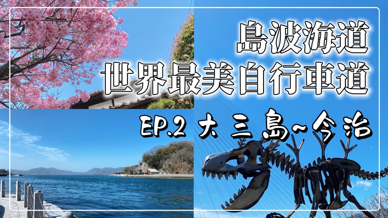 【日本旅遊】島波海道-世界最美自行車道｜大三島-今治｜來島海峽大橋｜本州-四國｜伯方·大島大橋