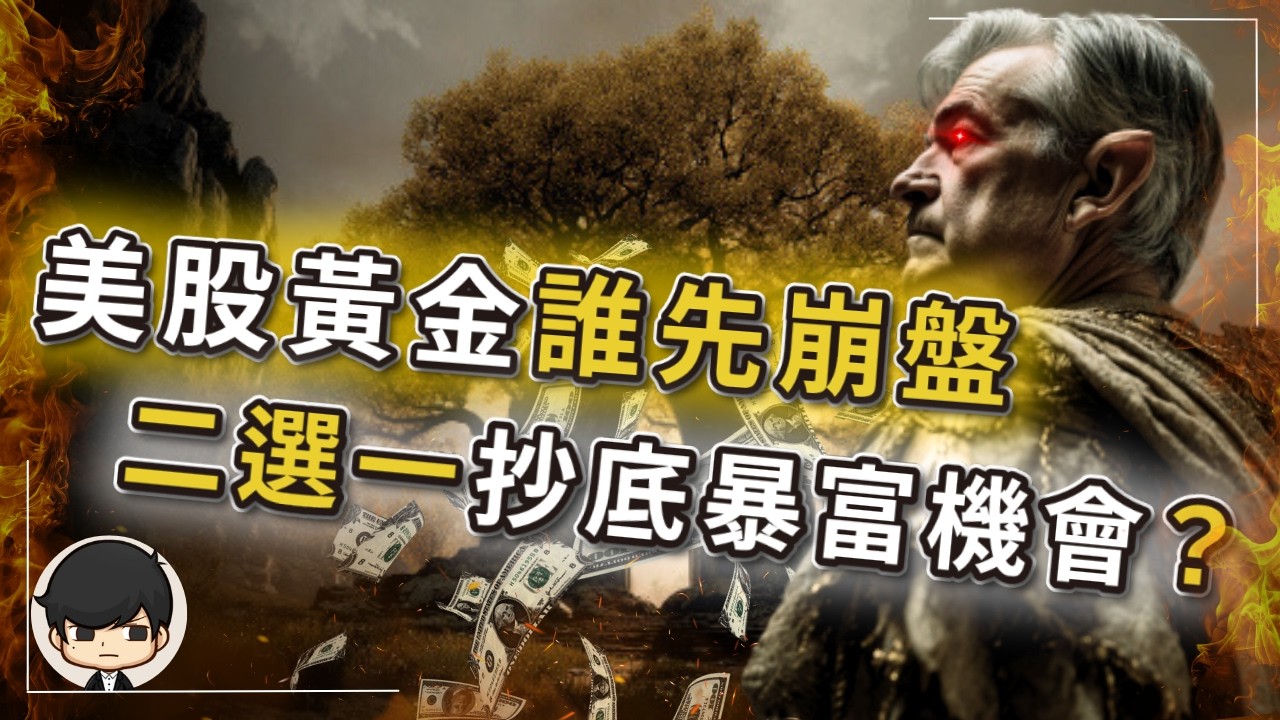 【突發】2025美股黃金誰先崩盤？二選一的抄底暴富機會？美國正刻意製造美元美債崩盤？中國正用黃金取代美元？全球富豪提前佈局經濟衰退？一場針對全球債主的賴債計劃已啟動？