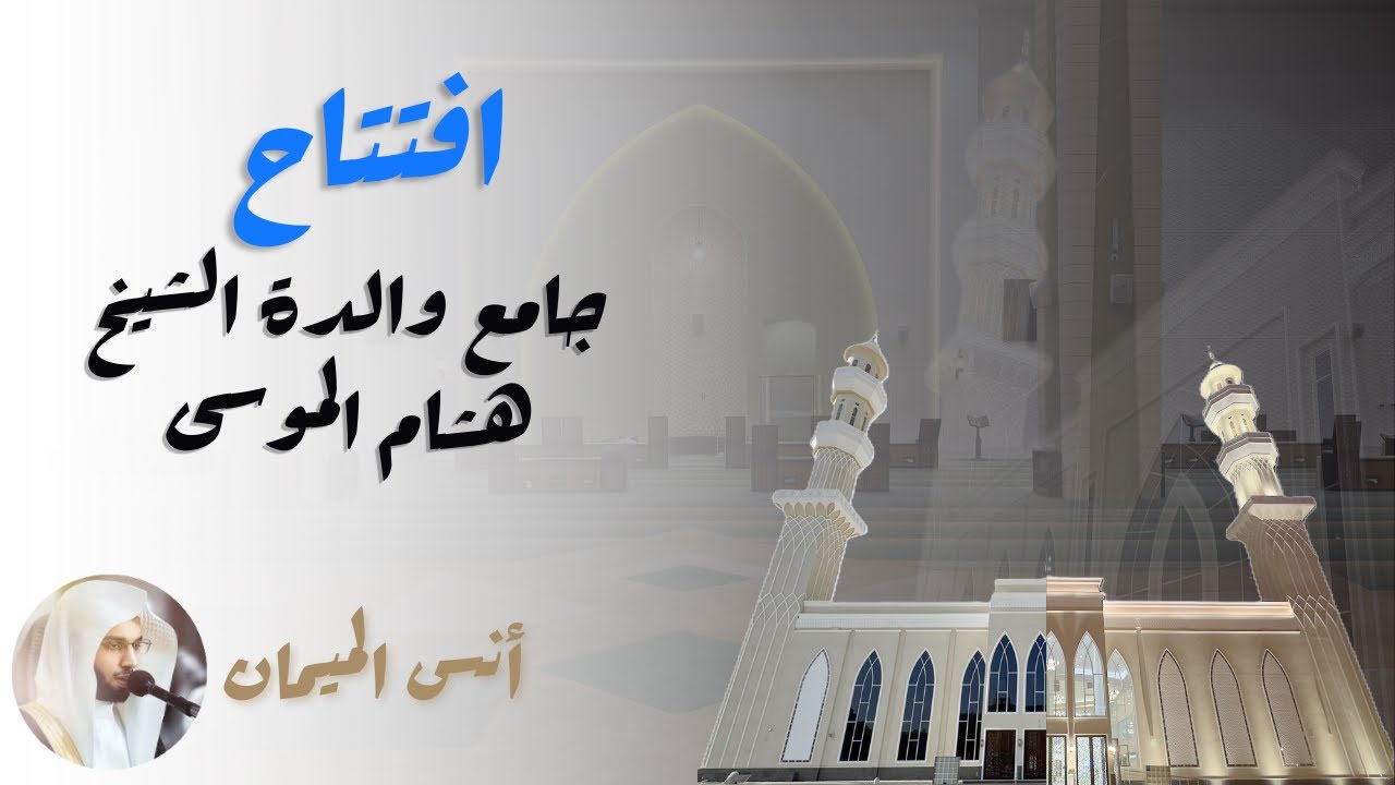 افتتاح جامع والدة هشام الموسى | بإمامة أنس الميمان