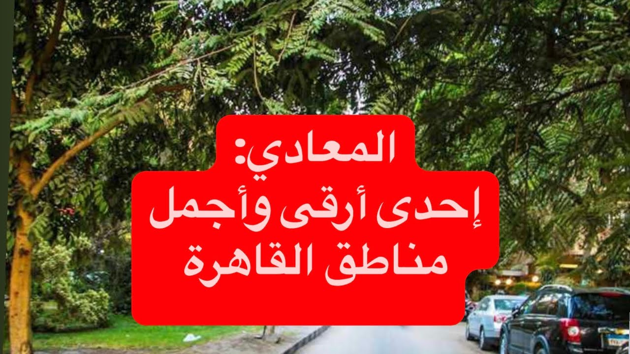 جولة في المعادي أرقى مناطق القاهرة- زيارة معادي غراند مول!