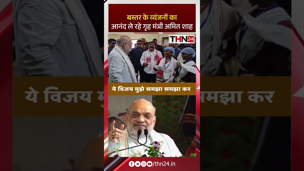 Amit Shah Bastar Visit, Bastar Food, Amit Shah Chhattisgarh, Bastar Traditional Food Vijay Sharma