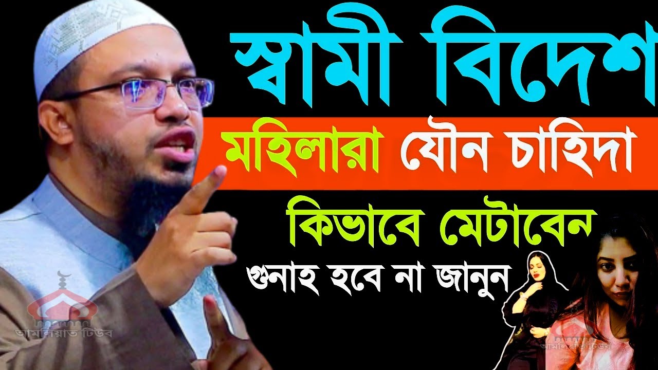 স্বামী বিদেশ যেভাবে চাহিদা মেটালে গুনাহ হবে না ! Shaikh Ahmadullah Mar 17, 2026 বসপ৫৬ডবক 8:20 AM