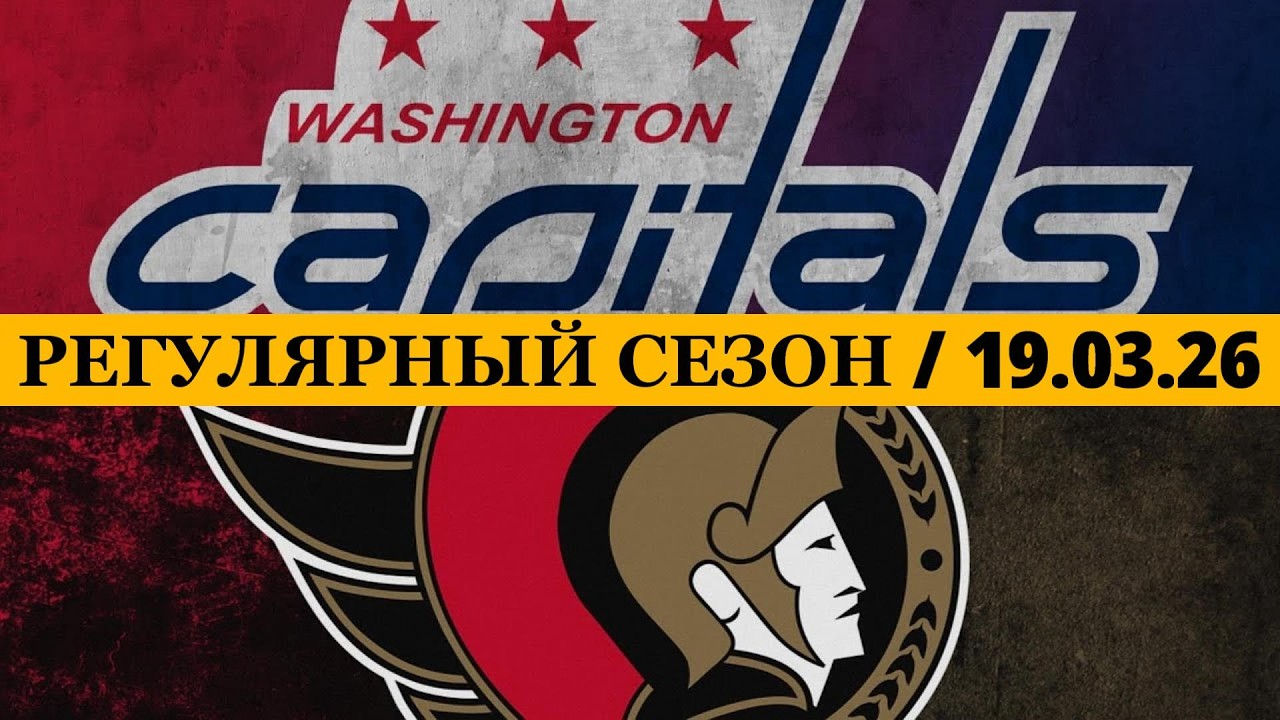 «ВАШИНГТОН» — «ОТТАВА» 📅 Date: 19.03.2026 | ОБЗОР МАТЧА