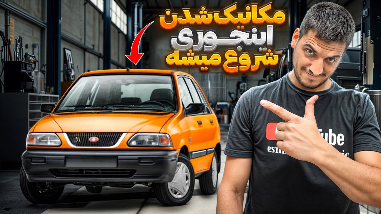 چطور مکانیک خودرو شویم؟ یادگیری سریع مکانیکی از پایه با مثال واقعی#آموزش_مکانیکی#مکانیک_خودرو