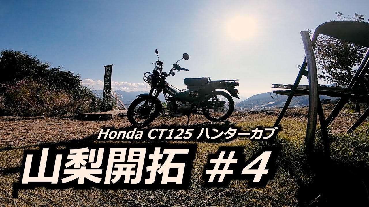 ハンターカブ欲しい！山梨ツーリング#4（最終回）名前のない展望台 / ホンダハンターカブ CT125