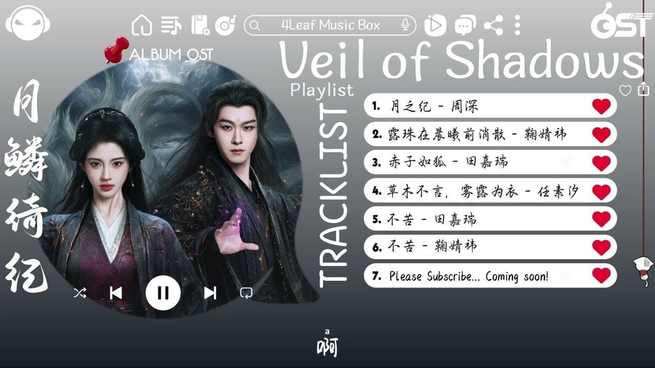 【OST全集｜完整专辑】Veil of Shadows Full OST (電視劇《月鳞绮纪》影视原声带) ♪ 这节奏一听就上头 ♪【動態歌詞Lyrics】♪