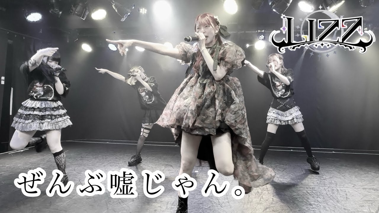 【ぜんぶ嘘じゃん。(Cover ヤネウラ書房)】2025/09/23(火) 齋藤優愛生誕祭 『華蛇 -Blossom Serpent-』 @新宿Biske #LIZZ #齋藤優愛 #黄色いおへびちゃん